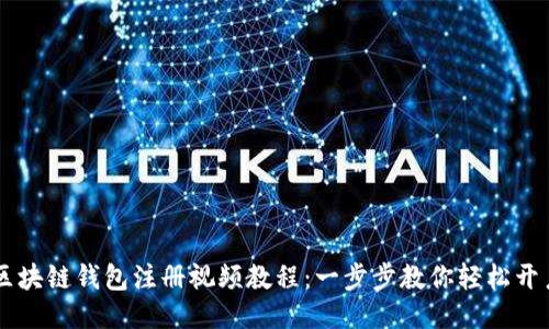 区块链钱包注册视频教程：一步步教你轻松开户