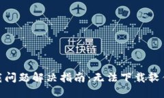 : 加密空间钱包下载问题解决指南：无法下载软件