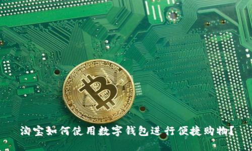 淘宝如何使用数字钱包进行便捷购物？