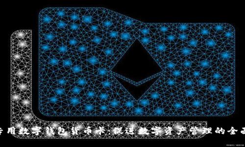 OEC专用数字钱包货币卡：促进数字资产管理的全面指南