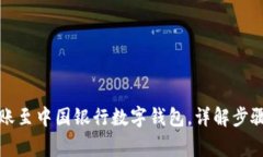 如何顺利转账至中国银行数字钱包，详解步骤与