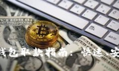 bibaiWD数字钱包取款指南: 快速、安全的提现攻略