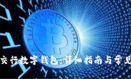 如何下载交行数字钱包：详细指南与常见问题解答