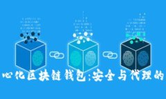 : 去中心化区块链钱包：安全与代理的新选择