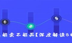 为什么B特派只能卖不能买？深度解读B特派的商业