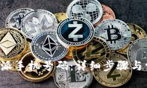 如何激活B特派手机号码：详细步骤与常见问题解答