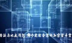 比特派与比太钱包：哪个更适合您的加密货币需