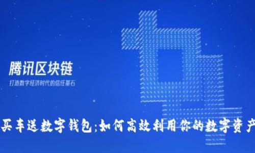 买车送数字钱包：如何高效利用你的数字资产