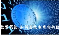 买车送数字钱包：如何高效利用你的数字资产