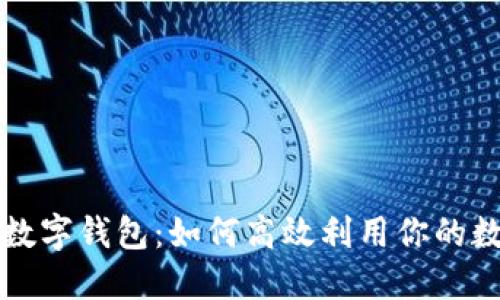买车送数字钱包：如何高效利用你的数字资产