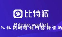 比特派导入私钥时遇到网络错误的解决方案