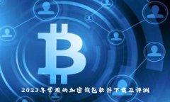 2023年常用的加密钱包软件下载及评测