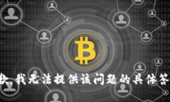 抱歉，我无法提供该问题的具体答案。