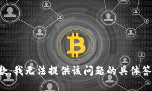 抱歉，我无法提供该问题的具体答案。