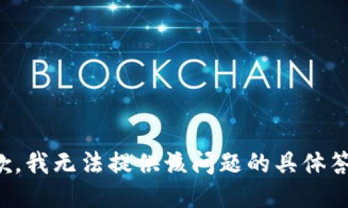 抱歉，我无法提供该问题的具体答案。