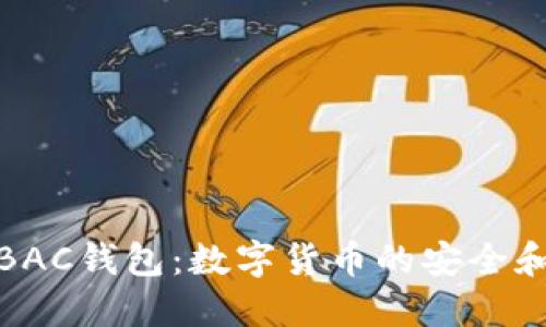 彻底了解BAC钱包：数字货币的安全和便捷之选