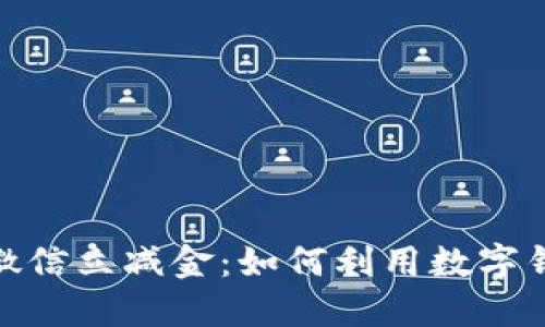 数字钱包送微信立减金：如何利用数字钱包省钱购物