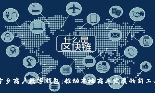 宁乡商户数字钱包：推动本地商业发展的新工具