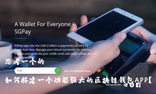 思考一个的

如何搭建一个功能强大的区块链钱包APP？