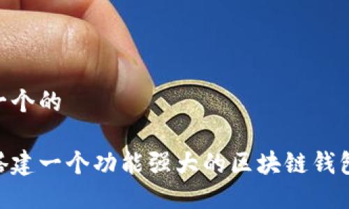 思考一个的

如何搭建一个功能强大的区块链钱包APP？
