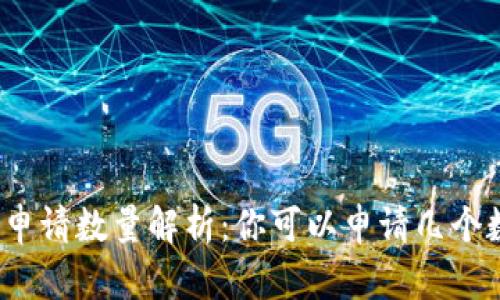 数字钱包申请数量解析：你可以申请几个数字钱包？