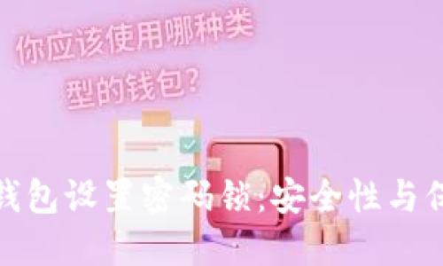 如何为钱包设置密码锁：安全性与保护措施
