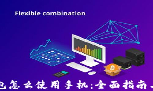 
区块链钱包怎么使用手机：全面指南与实用技巧