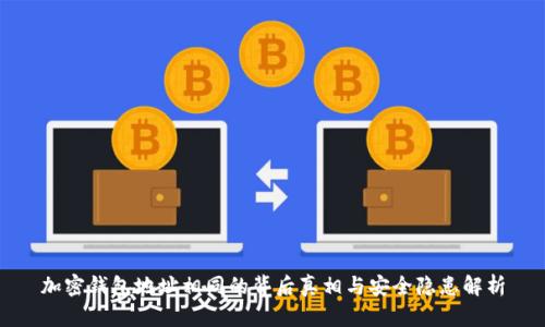 加密钱包地址相同的背后真相与安全隐患解析