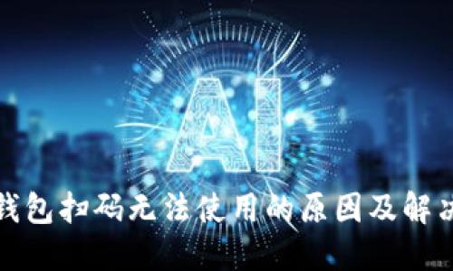 数字钱包扫码无法使用的原因及解决方法