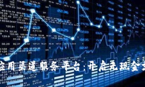 数字钱包应用渠道服务平台：开启无现金支付新纪元