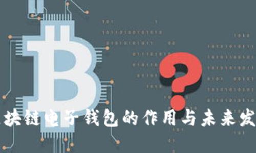 区块链电子钱包的作用与未来发展