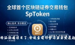 比特派没有项目了：分析当前形势与未来发展趋