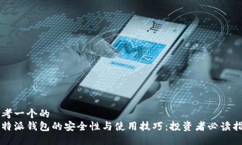 思考一个的  
比特派钱包的安全性与使用技巧：投资者必读指南