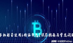 安卓手机能否使用b特派钱包？详尽指南与常见问
