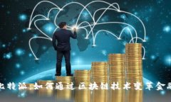 揭秘比特派：如何通过区块链技术变革金融服务