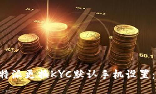 如何在B特派更换KYC默认手机设置：详细指南