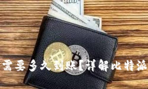 比特派钱包发币需要多久到账？详解比特派用户的转账体验
