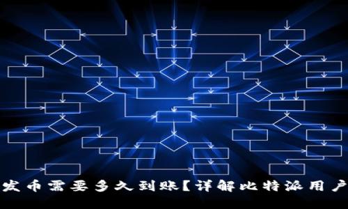 比特派钱包发币需要多久到账？详解比特派用户的转账体验