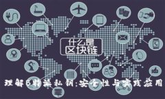 理解B特派私钥：安全性与实践应用