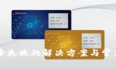 比特派登录失败的解决方案与常见问题解析