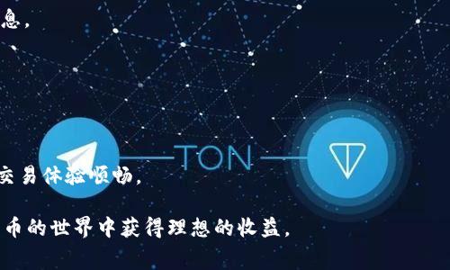 提币手续费的详细解析：b特派如何节省您的提现成本

b特派, 提币手续费, 数字货币, 交易平台/guanjianci

在如今的数字货币交易市场中，用户在选择交易平台时，提币手续费是一个重要的考虑因素。随着越来越多的人参与到数字货币的世界，了解各大平台的费用结构尤为重要。b特派作为一个新兴的数字货币交易平台，其提币手续费的设置吸引了许多用户的关注。本文将详细分析b特派的提币手续费，包括具体费用、节省费用的策略，以及如何选择合适的交易平台。

b特派的提币手续费具体是多少？
首先，b特派的提币手续费并不是固定的，而是根据不同的数字货币而有所变动。例如，以比特币（BTC）为例，提币时可能会涉及到一个固定的手续费金额，以及在网络拥堵时可能会波动的动态手续费。

通常情况下，b特派对大多数主流数字货币如比特币、以太坊、瑞波币等的提币手续费设置还是相对合理的。以比特币为例，手续费通常在0.0005 BTC到0.001 BTC之间，这个费用水平在市场中是比较中等的水平，相较一些其他平台而言算是友好的。

然而，不同交易的手续费可能存在差异，用户在提现时应当提前查看相关费用说明。b特派官网会定期更新这些信息，确保用户对手续费有透明的了解。此外，平台还可能会根据用户的交易量或VIP等级不同，提供不同的手续费优惠或免手续费的活动。

如何降低b特派的提币手续费？
对于频繁进行提币交易的用户来说，手续费是一个不容忽视的问题。因此，了解如何降低提币手续费，可以帮助用户节省成本。以下是几种降低b特派提币手续费的有效策略。

1. **选择合适的提币时间**：数字货币网络在交易高峰期通常会拥堵，导致提币手续费飙升。因此，用户可以选择在网络流量较小的时间段进行提币，通常是在周末或晚上。这样可以有效降低手续费。

2. **选择低手续费的币种**：在b特派上，不同的币种提币手续费是不同的，选择手续费相对较低的币种进行提币，可以帮助用户减少成本。比如，以太坊和USDT的提现费用就比较低，适合用户在进行大量交易时使用。

3. **参与平台活动**：b特派不时会举行一些活动，比如手续费减免、提现返现等活动。用户可以关注平台的动态，及时参与到这类活动中，以降低提币成本。

4. **提升用户等级**：b特派对高等级用户有相应的手续费优惠政策。因此，用户参与更多的交易和提币，提高自己的用户等级，也能享受到更低的手续费率。

选择交易所时，提币手续费的影响有多大？
在选择交易所进行数字货币交易时，许多用户会关注安全性、交易量、用户体验等因素，而提币手续费常常被忽视。然而，长期来看，提币手续费的高低可能会显著影响到用户的交易成本，特别是对于活跃交易者而言。

1. **长期交易成本**：如果用户频繁进行交易和提币，微小的手续费差异在长时间的交易中会累积成较大的费用。因此，选择一个手续费低的平台对于长期投资者来说是非常重要的。

2. **平台的信誉与透明度**：提币手续费的透明度也是衡量一个交易所信誉的重要因素。如果一家公司在提币手续费上充满模糊和隐讳，可能意味着在其他方面也存在不透明的问题。因此，选择一个手续费透明的平台，能够让用户在交易时更加安心。

3. **用户体验**：手续费的合理性直接影响到用户体验，高额的手续费往往会导致用户的不满与流失。在多平台比较后，低手续费的平台可能会吸引更多的用户，从而促成一个良好的交易生态。

4. **选择多样性**：有些平台为了吸引用户，会对特定的币种实行低手续费策略，从而提高用户的选择多样性。用户可以根据自身的需求，选择最经济的提币方式。

b特派提币手续费与其他平台的比较
在分析b特派的提币手续费时，我们有必要将其与其他几家知名的数字货币交易平台进行比较，以便用户更全面地了解b特派的手续费水平。

1. **Coinbase**：作为全球最大的数字货币交易平台，Coinbase的提币手续费一般较高，本地提现通常会收取1.5%的手续费，而在涉及到国际区块链转账时，手续费会更高。相比之下，b特派的收费标准更具竞争力。

2. **Binance**：作为市场占有率极高的平台，Binance的提币手续费在某些条件下也是相对较低的。以比特币提币为例，Binance的手续费为0.0005 BTC，与b特派持平。但是，Binance对于新用户的某些活动归属和手续费调整没有b特派来得灵活。

3. **Huobi**：Huobi的提币费率通常在0.01 BTC左右，与b特派相比则显得稍高。对于大额提币用户而言，选择b特派显然能够为用户节省一部分费用。

通过这些比较，用户可以清晰地看到b特派在手续费方面的优势，也为他们的选择提供了更多参考依据。

常见问题解答

随着数字货币市场的不断发展，用户在选择交易所时常常会有一些疑问。接下来，我们将探讨几个用户最常提到的问题，以便为大家解答疑惑。

h41. 如何确认b特派的提币手续费是否合理？/h4
要确认b特派的提币手续费是否合理，首先最好查看平台的官方网站，了解其费用结构。其次，通过第三方网站的用户评价及论坛讨论，可以获得不同用户对手续费的看法。此外，还可以与其他主流交易平台进行比较，以最终决定。

h42. 提币手续费会在后期有所变化吗？/h4
提币手续费不仅受到平台政策的影响，还与市场行情有很大关系。随着市场的波动，网络拥堵时手续费可能会有所上升。因此，用户在提币时应密切关注相关信息。

h43. 提币和提现有什么区别？/h4
提币和提现的概念相似，但有所不同。提币是指将资产从交易所转入用户的钱包，而提现是指将用户的数字货币兑换为法币，并将法币转入用户的银行账户。

h44. 如何选择适合自己的交易平台？/h4
选择合适的交易平台需要考虑多个因素，包括安全性、手续费、用户体验和支持的币种。对于初学者而言，建议选择手续费透明、功能完善的平台，以确保后续的交易体验顺畅。

总之，了解b特派提币手续费及其他相关费用，对于用户在做出决策时有着重要的参考价值。希望本文能为广大网友提供一些帮助，让每位参与者都能在数字货币的世界中获得理想的收益。