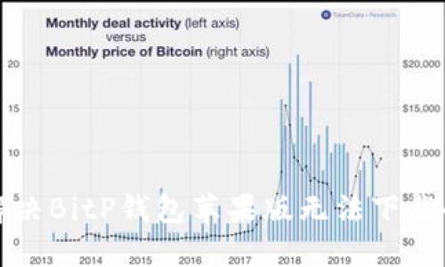 如何解决BitP钱包苹果版无法下载的问题