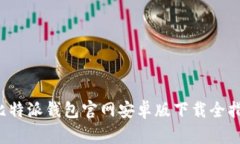  比特派钱包官网安卓版下载全指南