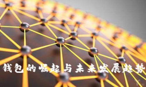 数字钱包的崛起与未来发展趋势分析