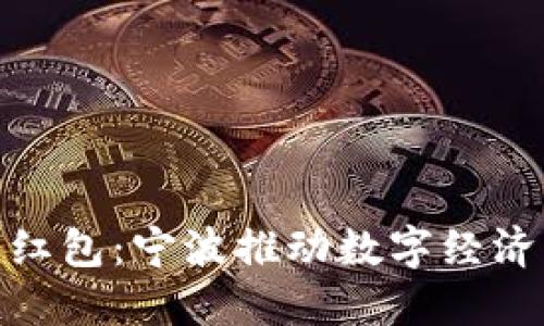 数字钱包红包：宁波推动数字经济的新趋势