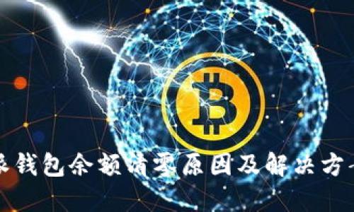 比特派钱包余额清零原因及解决方案详解