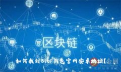 如何找到BitP钱包官网安卓地址？