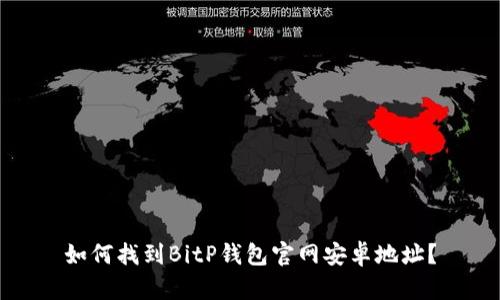 如何找到BitP钱包官网安卓地址？