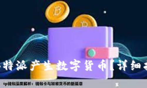 如何通过B特派产生数字货币？详细指南与分析