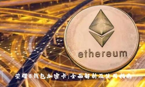 荣耀8钱包加密卡：全面解析及使用指南
